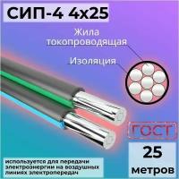 Провод СИП-4 4х25 самонесущий ГОСТ 25 м