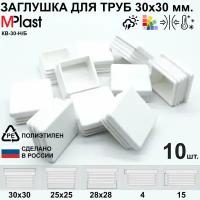 Заглушка 30х30 мм., для труб и профилей, пластиковая, квадратная, внутренняя, белая, 10 шт