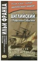 Английский с Рафаэлем Сабатини. Одиссея капитана Блада. На службе у трех королей / Captain Blood: His Odyssey / Книга на Английском