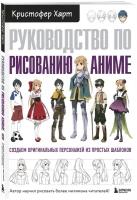 Харт К. "Руководство по рисованию аниме"