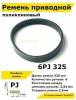 Ремень приводной поликлиновый 6PJ J 325 6pj325 ремешок резиновый