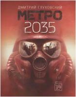 Метро 2035. Глуховский Д.А