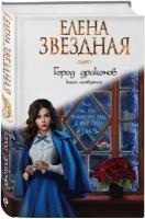 Город драконов. Книга четвертая