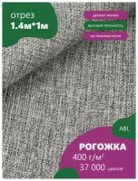 Ткань мебельная Рогожка, крупная, цвет: серый (1B) (Ткань для шитья, для мебели)