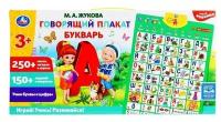 Говорящий плакат «Букварь Жуков М. А.», 250+ песен, загадок, звуков,150+ заданий и вопросов