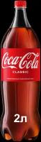 Газированный напиток Coca-Cola Classic, 2 л, пластиковая бутылка