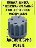Втулка шнека предохранительная к отечественным мясорубкам Аксион, Бриз, Ротеп