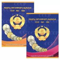 Альбом-планшет для монет СССР регулярного выпуска в двух томах, 1961 - 1980 гг. и 1981-1991 гг. Сомс