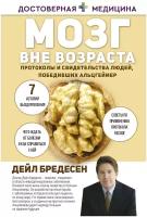 Мозг вне возраста. Протоколы и свидетельства людей, победивших Альцгеймер Бредесен Д