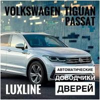 Автомобильный автоматический доводчик дверей LuxLine для Volkswagen Tiguan/Passat (комплект на 2 двери)