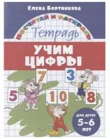 Рабочая тетрадь Литур Учим цифры. Для детей 5-6 лет. 2021 год, Е. Бортникова