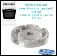 Рассекатель средней конфорки для плиты Gefest CBH2230, CBH2231, CH1210, ПГ6100 SOMIPRESS