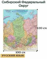 Карта Сибирского Федерального Округа 120/100 см