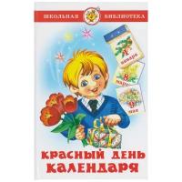 Барто А. Л., Михалков С. В., Берестов В. Д., Заходер Б. В., Ошанин Л. И. "Школьная библиотека. Красный день календаря"