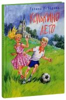 Лебедева Галина Владимировна "Колькино лето. Галина Лебедева"
