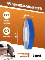 Противоскользящая лента Anti Slip Tape, крупная зернистость 60 grit, размер 25мм х 18.3м, цвет синий, SAFETYSTEP