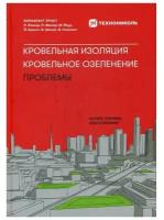 Кровельная изоляция. Кровельное озеленение. Проблемы: Истоки, причины, опыт и решения