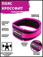 Пояс для Crossfit MASTER