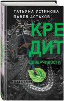 Устинова Т. В, Астахов П. А. Комплект Лучшие дела судьи Кузнецовой. Красотка+ДНК гения+Божий дар+Кредит доверчивости