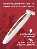 Беспроводной портативный триммер эпилятор бритва для тела женский Flawless Body