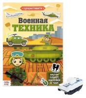 Книга развивающая БУКВА-ЛЕНД "Военная техника", активити, с наклейками, с игрушкой, для детей и малышей