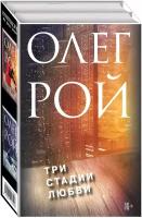 Рой О. Три стадии любви. Комплект из 2-х книг: Три судьбы + Три цвета любви