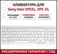 Клавиатура (keyboard) 148969261 для ноутбука Sony Vaio VPCEL, VPC-EL, белая с белой рамкой