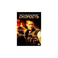 Скорость (DVD)