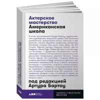 Бартоу А. "Актерское мастерство: Американская школа"