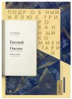 Евгений Онегин. Подробный иллюстрированный комментарий к роману в стихах. 2-е изд, испр. и доп