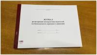 Журнал инструктажа водителей по безопасности дорожного движения, 50 л = 100 стр