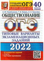 ОГЭ 2022 Обществознание. Типовые варианты экзаменационных заданий. 40 вариантов