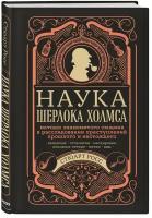 Росс С. Наука Шерлока Холмса: методы знаменитого сыщика в расследовании преступлений прошлого и настоящего