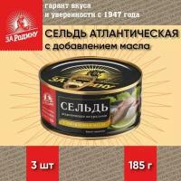 Сельдь с добавлением масла, атлантическая, ГОСТ, За Родину, 3 шт. по 185 г