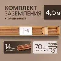 Заземление TORR 4,5м для сложных грунтов + насадка sds max 6189003