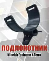 Усиленный подлокотник Minelab X-Terra/Equinox