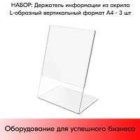 Набор Держателей информации из акрила L-образных вертикальных, формата А4 - 3 шт