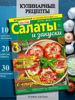 журнал для кулинаров. Домашние заготовки салатов №8/23