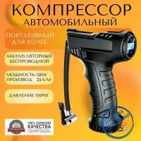 Компрессор беспроводной автомобильный цифровой для шин автономный 12V 150PSI EAFC. Насос портативный, воздушный для колес