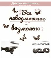 Декор деревянный для стен, декорация настенная, панно интерьерное Слова для стен