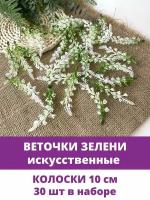 Веточки Лаванды, искусственная зелень, искусственные цветы для декора, Белые, 10 см, 30 шт