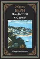 Плавучий остров БМЛ. Жюль Верн