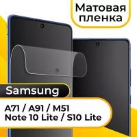 Комплект 2 шт. Матовая пленка для смартфона Samsung Galaxy A71, Note 10 Lite, S10 Lite, A91 и M51 / Пленка на Самсунг Галакси А71, Нот 10 Лайт, С10 Лайт, А91 и М51