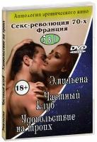 3 в 1. Антология эротического кино. Секс-революция 70-х. Франция (DVD)