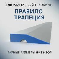 Строительное правило с ребром жёсткости трапеция, 2000 мм