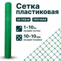 Сетка пластиковая 1 x 10 м ячейка 10 x 10 мм, зеленый