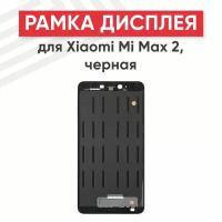 Рамка дисплея (средняя часть) для мобильного телефона (смартфона) Xiaomi Mi Max 2, черная