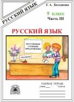 У. Гнж 9кл. Русс. яз. Раб. тет. в 3ч. Ч. 3 К уч. С. Г. Бархударова и др./М. М. Разумовской и др. (Богданова Г. А; М: Генжер,20)