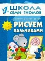 ШколаСемиГномов 1-2 года Рисуем пальчиками 2-й год обуч. Кн. с карт. вкладкой (Денисова Д.)