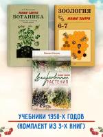 Ботаника. Зоология. (5-7 кл.), Лекарственные растения. Комплект из 3х книг. Всесвятский Б. В, Быховский Б. Е, Козлова Е. В, Мончадский А. С, Наумов Д. В, Носаль М. А